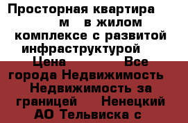 Просторная квартира 2 1, 115м2, в жилом комплексе с развитой инфраструктурой.  › Цена ­ 44 000 - Все города Недвижимость » Недвижимость за границей   . Ненецкий АО,Тельвиска с.